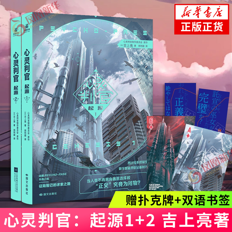 心灵判官:起源1+2【赠扑克牌+双语书签】 心理测量者心灵判官PSYCHO-PASS小说涉及“起源”或“前传”故事 凤凰新华正版书籍