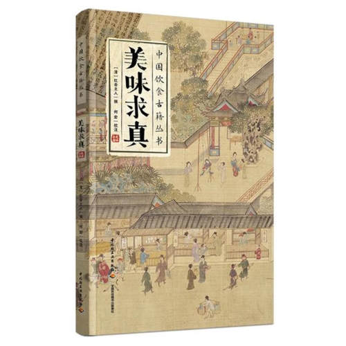 美味求真（中国饮食古籍丛书）美味求真粤菜饮食文化研究者菜谱清代红杏主人古籍整理百科全书文化书籍 新华正版