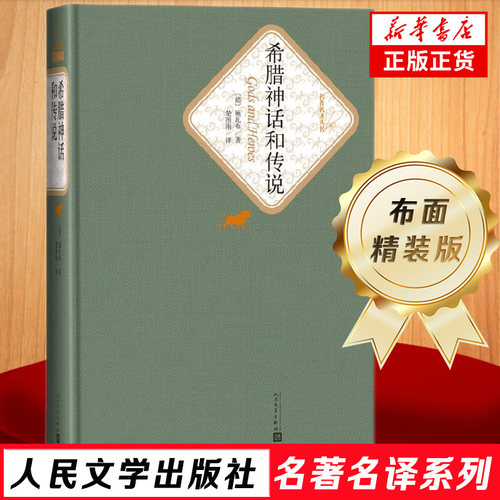希腊神话和传说 精装版 人民文学出版社名著名译系列 施瓦布著 楚图南译 世界经典名著书学生课外阅读新华书店旗舰店正版