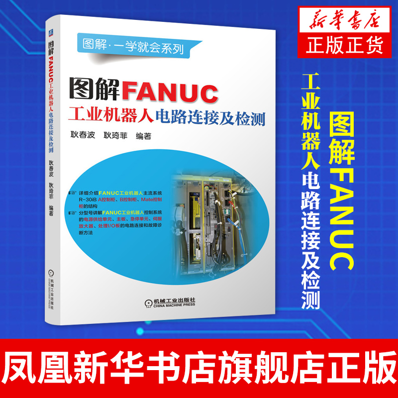图解FANUC工业机器人电路连接及检测发那科机器人安装调试维修技术书籍A B Mate控制柜电源主板伺服放大器I/O板故障诊断