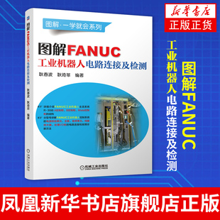 图解FANUC工业机器人电路连接及检测发那科机器人安装调试维修技术书籍A B Mate控制柜电源主板伺服放大器I/O板故障诊断