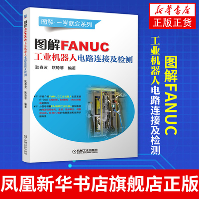 图解FANUC工业机器人电路连接及检测发那科机器人安装调试维修技术书籍A B Mate控制柜电源主板伺服放大器I/O板故障诊断