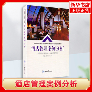 酒店管理案例分析 刘伟 重庆大学出版社 高等学校旅游管理类专业教学教材酒店管理学教程酒店管理案例教程书籍 凤凰新华书店旗舰店
