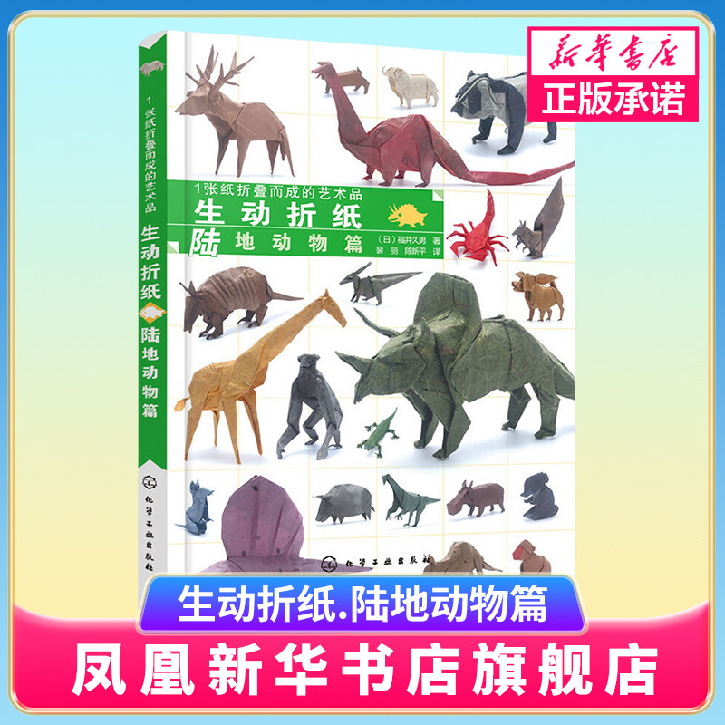一张纸折叠而成的艺术品(生动折纸.陆地动物篇) DIY手工创意趣味小手工制作纸模型益智休闲恐龙昆虫折纸大全 凤凰新华书店旗舰店