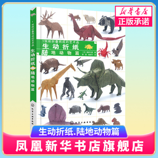 一张纸折叠而成的艺术品(生动折纸.陆地动物篇) DIY手工创意趣味小手工制作纸模型益智休闲恐龙昆虫折纸大全 凤凰新华书店旗舰店