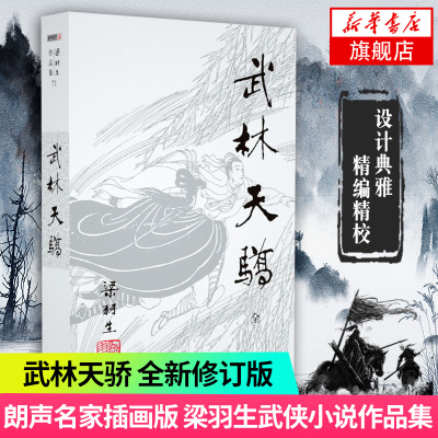 【凤凰新华书店旗舰店】梁羽生作品集(71) 武林天骄 全 朗声  梁羽生武侠小说 中国现当代文学作品 名家名作作品