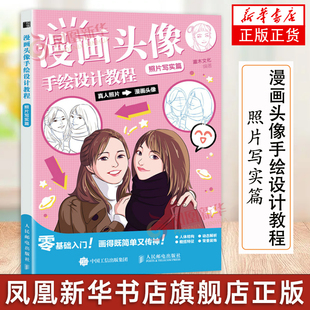 漫画头像手绘设计教程 照片写实篇 漫画基础教程Q版手绘头像设计卡通人物照片转漫画人像动漫情侣画头像动漫新手初学基础入门