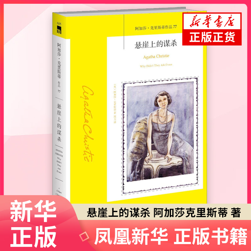 悬崖上的谋杀 阿加莎克里斯蒂 著 周力 译 英国侦探小说《无人生还》作者 侦探推理恐怖惊悚小说 凤凰新华书店旗舰店