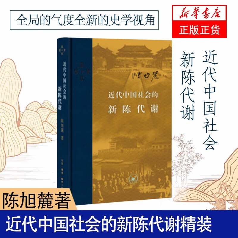 近代中国社会的新陈代谢陈旭麓
