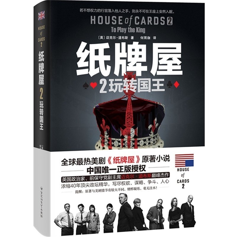 [Phoenix Xinhua Bookstore Flagship store King Fun-House of cards(2) book Best seller Ranking Original novel True Political circles Game fierce Wonderful Powerin the Books/Magazine/Newspaper , Fiction , Workplace fiction  category - from Buy2taobao.com to provide professional Taobao agent buy service