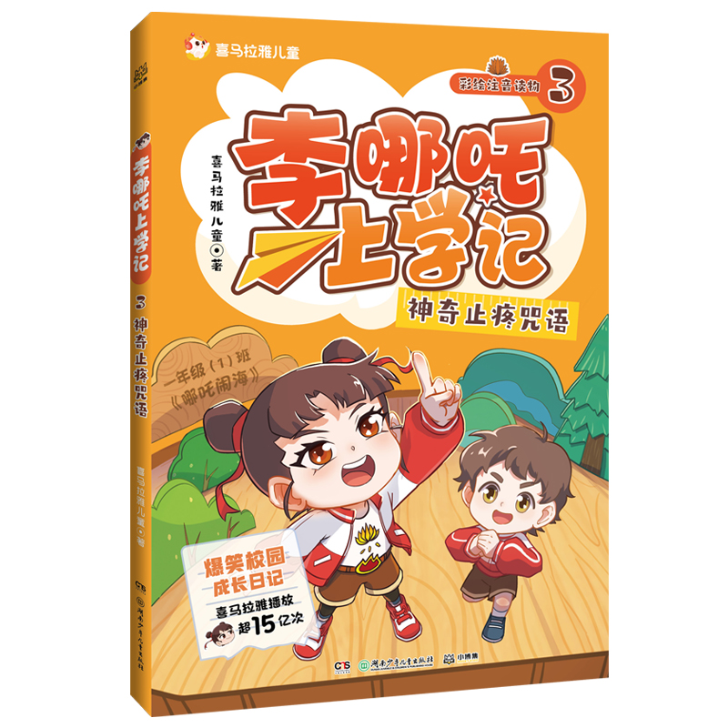李哪吒上学记3：神奇止疼咒语 7-15岁儿童文学校园成长日记湖南少年儿童出版社新华正版书籍