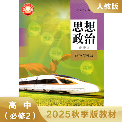 高中思想政治必修二 经济与社会 普通高中教科书 高中政治必修2教材课本教科书 高中政治课本学生用书 凤凰新华书店旗舰店  正版
