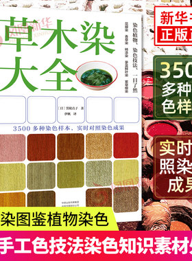 草木染大全 天然染料大全  草木染图鉴植物染色 花草树木市售染料 染色技法染色知识素材处理 DIY手工染色大全 【新华书店旗舰店】