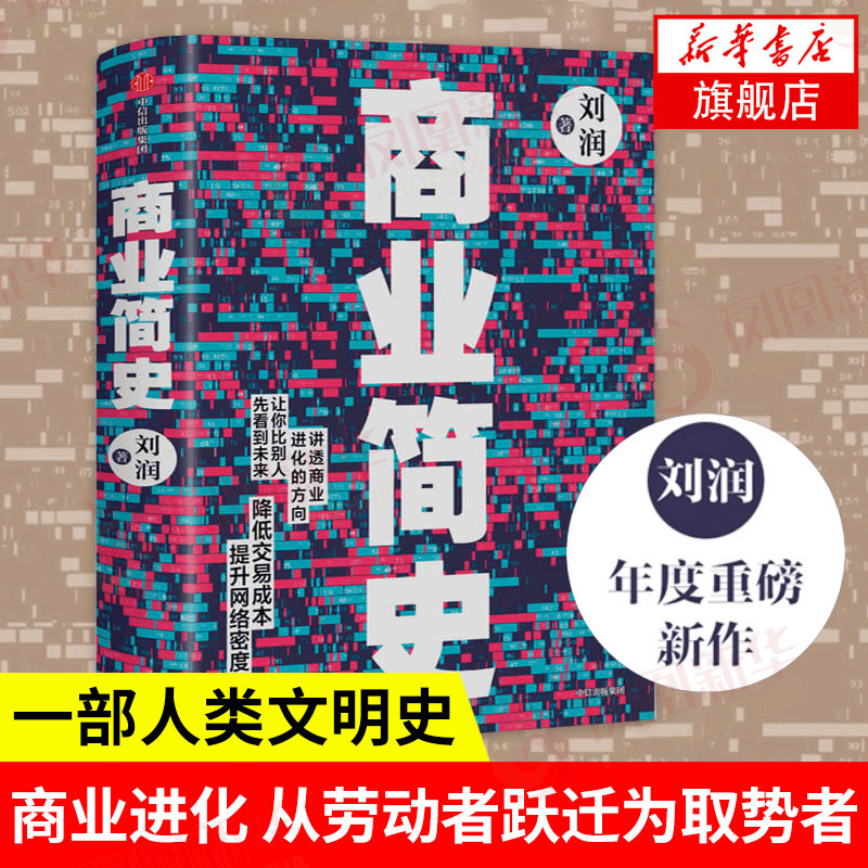 商业简史 讲透商业进化的方向 从劳动者跃迁为取势者 陈春花罗振宇薛兆丰  商业史 人类文明史 商业进化【凤凰新华书店旗舰店】,书籍/杂志/报纸,商业史传,淘宝优惠券,粉丝福利购,淘宝优惠卷