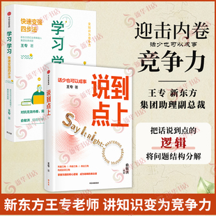 【2本套】学习学习+说到点上 王专著 中信出版 凤凰新华书店旗舰店