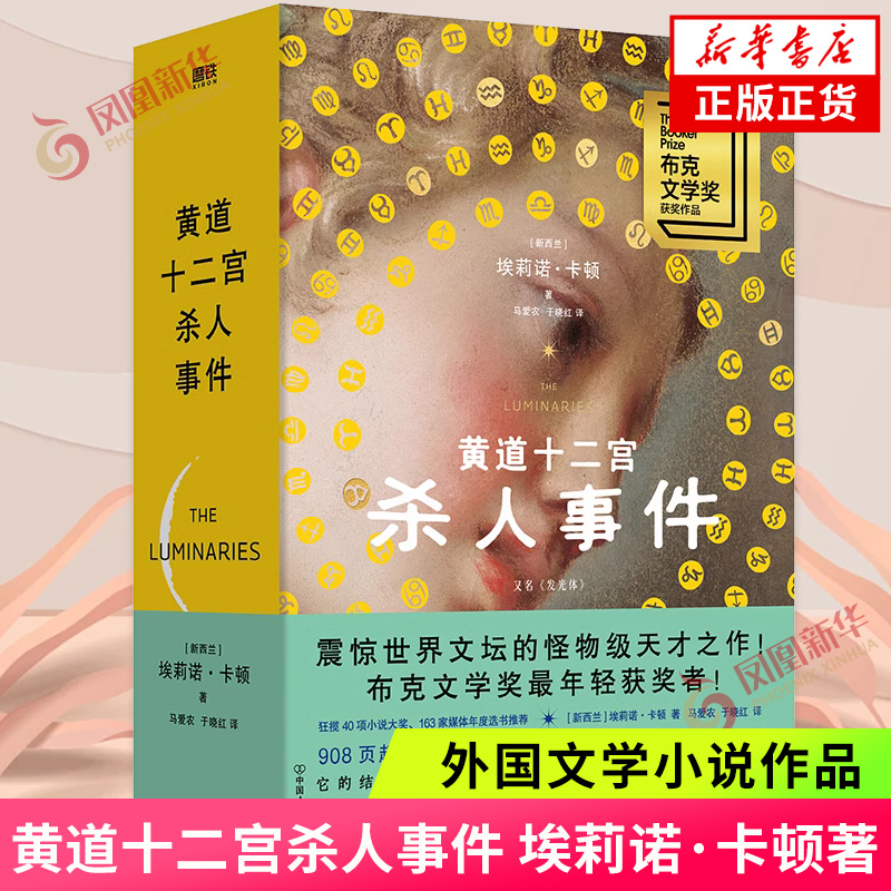黄道十二宫杀人事件新华书店