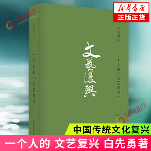 文艺复兴 一个人 理想国图书籍 著 白先勇散文集昆曲 中国传统文化复兴 白先勇 红楼梦与文化经典 凤凰新华书店旗舰店