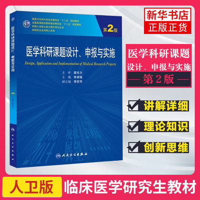 医学科研课题设计申报与实施