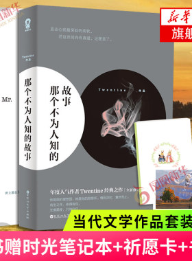 【随书赠时光笔记本+祈愿卡+书签】余生请多指教+那个不为人知的故事全2册套装 Twentine柏林石匠著 文学温暖小说暖心言情小说