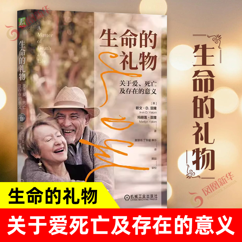生命的礼物 关于爱死亡及存在的意义 欧文D亚隆 玛丽莲亚隆 著 心理健康心理学书籍 机械工业出版社 凤凰新华书店旗舰店 正版书籍