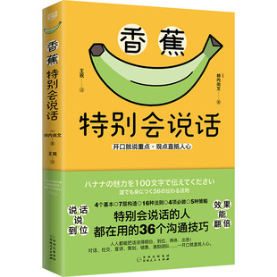 特别会说话 人在用 36个沟通技巧 香蕉特别会说话 口才书籍 观点直抵人心 演讲 凤凰新华书店旗舰店 柿内尚文