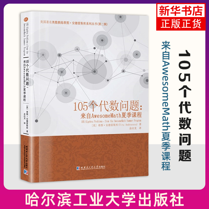 105个代数问题-来自AwesomeMath夏季课程 (美)蒂图·安德雷斯库 配方和二次方程 因式分解和代数恒等式 地板函数等 新华正版书籍