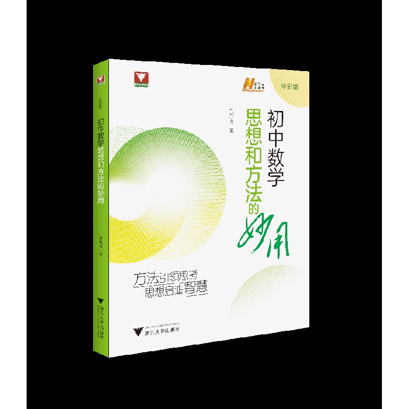 初中数学思想和方法的妙用黄东坡中学教材浙江大学出版社凤凰新华书店旗舰店