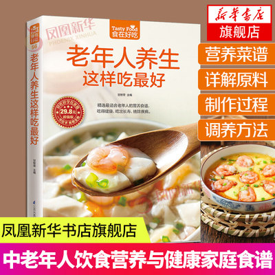 正版菜谱 老年人养生这样吃很好 中老年人养生保健书 老年人养生食谱 老年人饮食养生 饮食营养与健康书籍 养生老年人饮食习惯