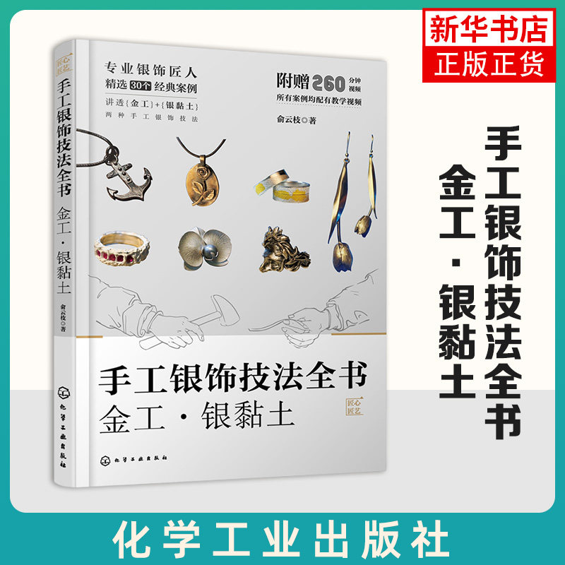 手工银饰技法全书-金工.银黏土俞云枝化学工业出版社 正版书籍 【凤凰新华书店官方旗舰店】