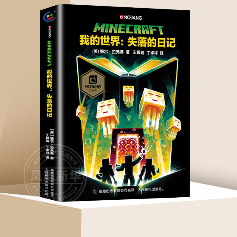 我的世界失落的日记精装