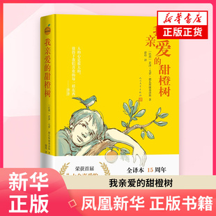 我亲爱的甜橙树（巴西）若泽·毛罗·德瓦斯康塞洛斯儿童文学人民文学出版社凤凰新华书店旗舰店