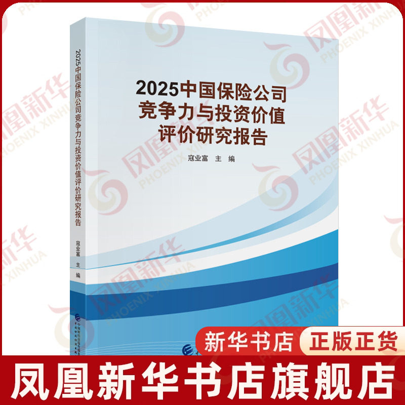 2025中国保险公司竞争力与投资价值评价研究报告寇业富经济理论中国财政经济出版社凤凰新华书店旗舰店