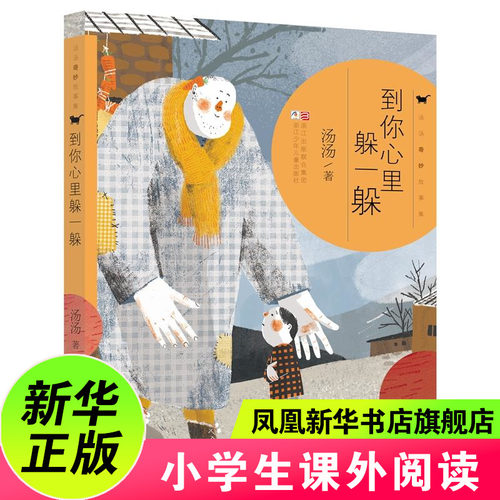 到你心里躲一躲汤汤奇妙故事集