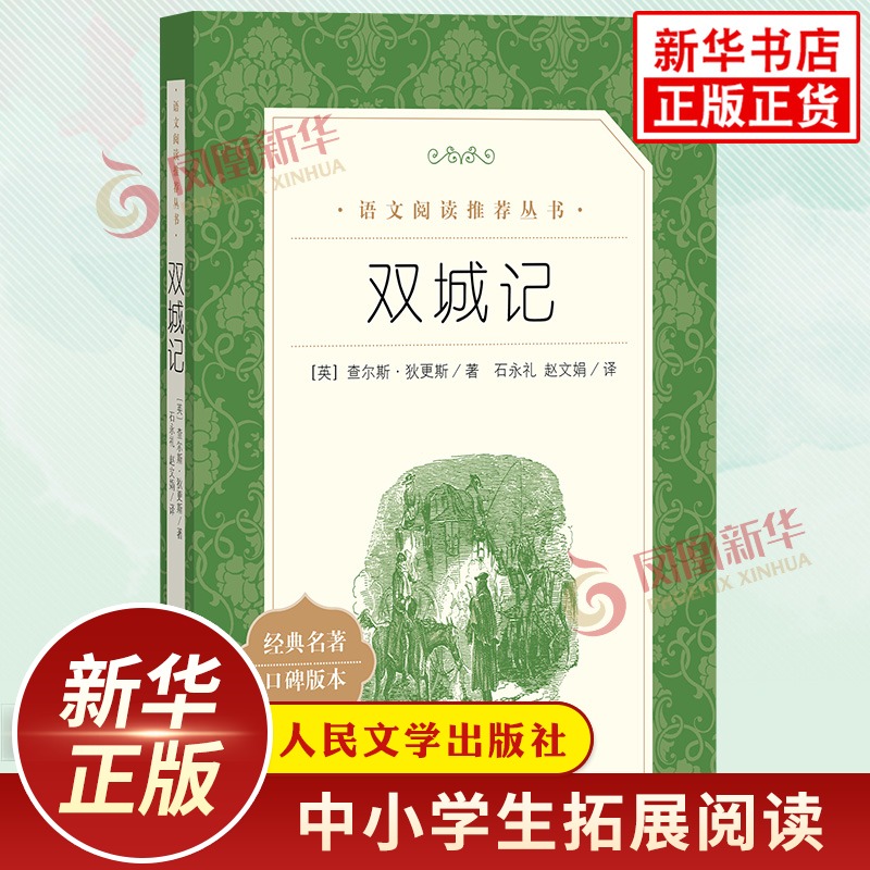 双城记中学生语文课内外拓展阅读