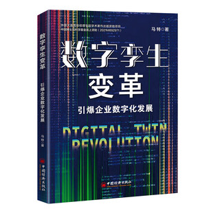 数字孪生变革 引爆企业数字化发展 马特 著 智能制造智能建造智慧城市自动化人工智能 公司数字化转型书籍【凤凰新华书店旗舰店】