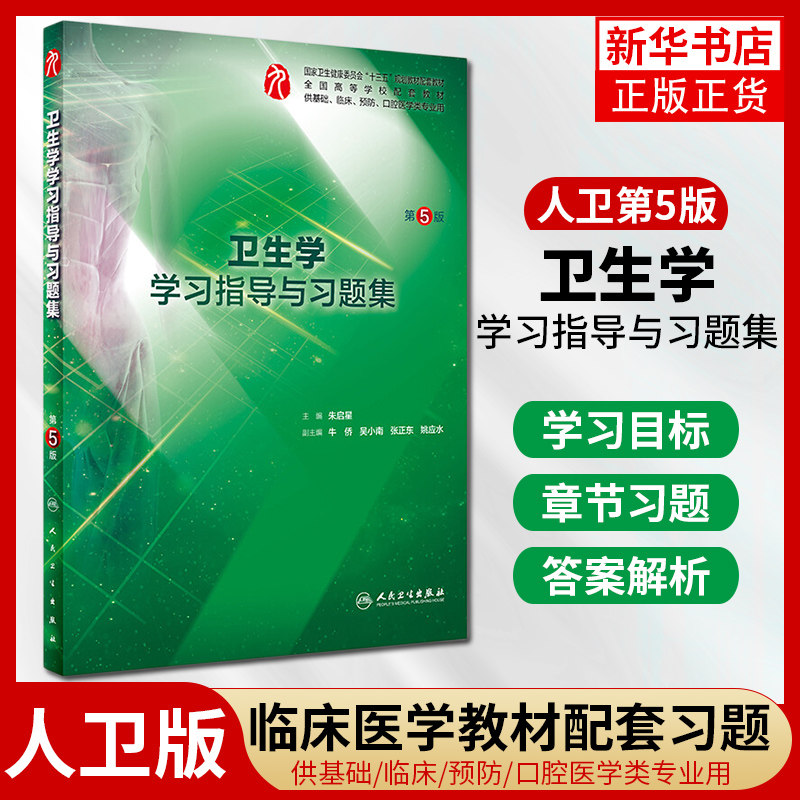 卫生学学习指导与习题集(第5版)朱启星 人民卫生出版社 9787117276535