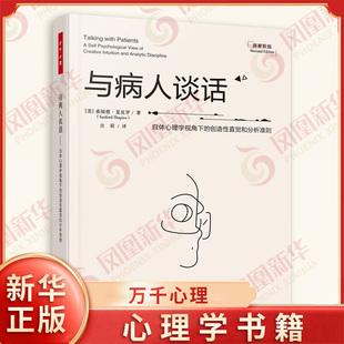 与病人谈话 自体心理学视角下的创造性直觉和分析准则 原著适用 (美)桑福德·夏皮罗 中国轻工业出版社【凤凰新华书店旗舰店】