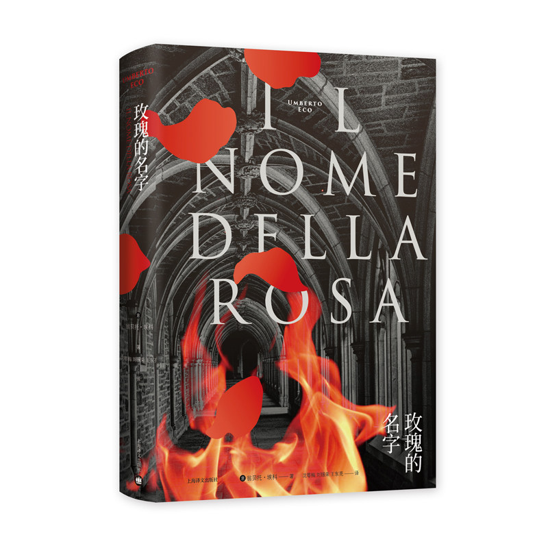 玫瑰的名字（修订版）（精装）翁贝托·埃科 著 上海译文出版社 外国小说 外国文学 书籍 文学 正版图书 凤凰新华书店旗舰店,书籍/杂志/报纸,外国小说,淘宝优惠券,粉丝福利购,淘宝优惠卷