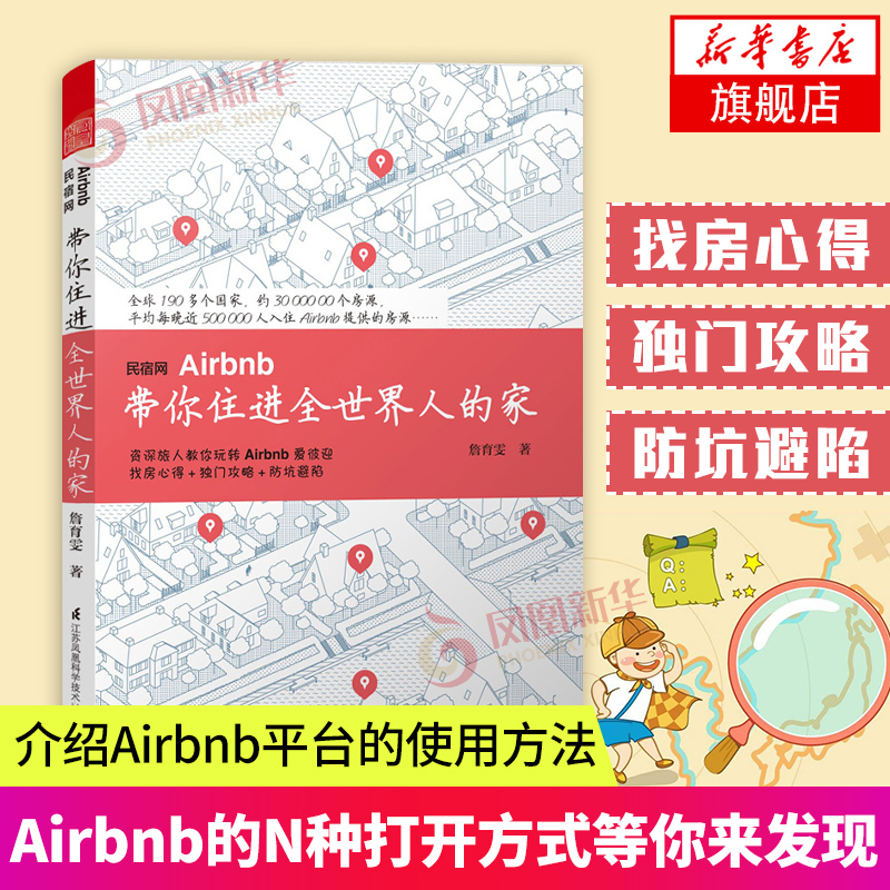 民宿网Airbnb带你住进全世界人的家 旅游攻略 民宿集中营解析民宿设计书籍 民宿网使用指导手册 民宿运营管理书籍