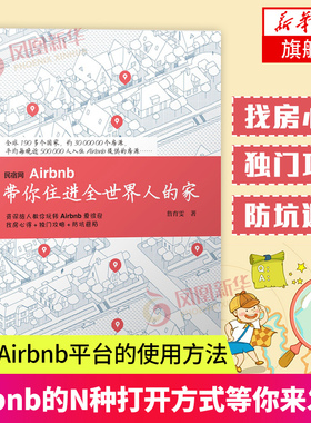 民宿网Airbnb带你住进全世界人的家 旅游攻略 民宿集中营解析民宿设计书籍 民宿网使用指导手册 民宿运营管理书籍