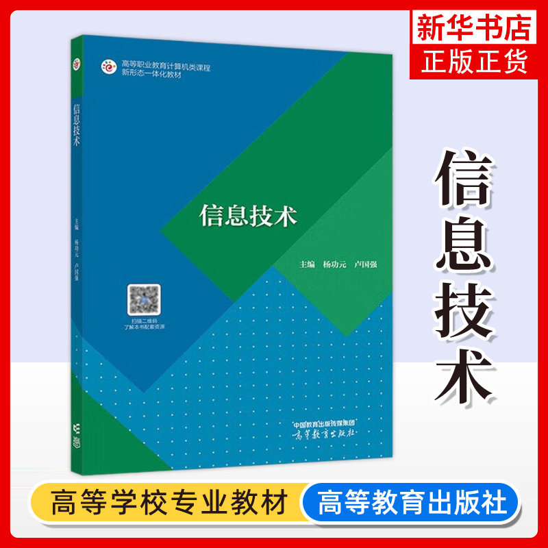 正版新书  信息技术 杨功元 卢国强 高等职业教育计算机类课程新形态一体化教材 计算机应用基础 高等教育出版社 凤凰新华书店