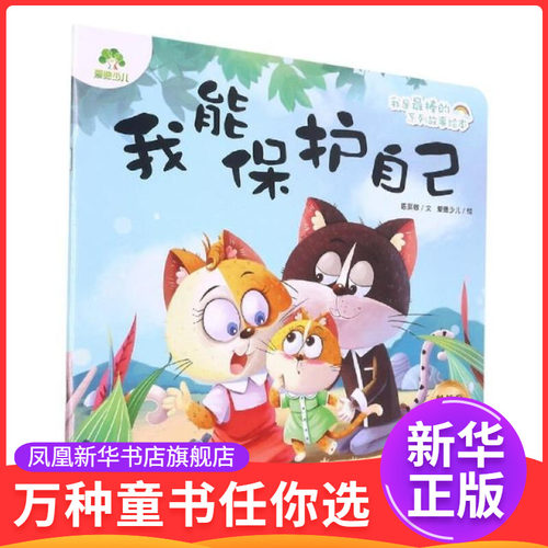 我能保护自己故事绘本