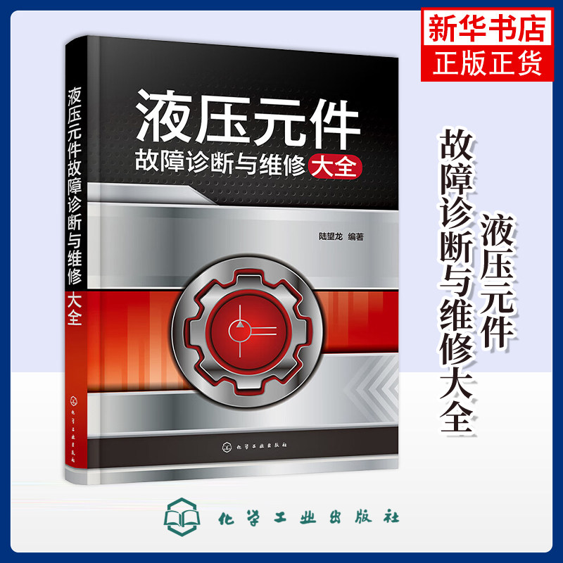液压元件故障诊断与维修大全陆望龙编著工业技术其它化学工业出版社凤凰新华书店旗舰店