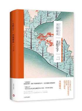 天授之子 川端康成作品系列 诺贝尔文学得主川端康成自传书写 收录故园 东海道 感伤之塔 天授之子 日本文学 凤凰新华书店旗舰店