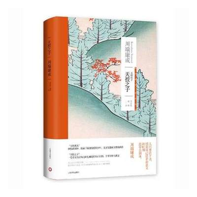 天授之子 川端康成作品系列 诺贝尔文学得主川端康成自传书写 收录故园 东海道 感伤之塔 天授之子 日本文学 凤凰新华书店旗舰店