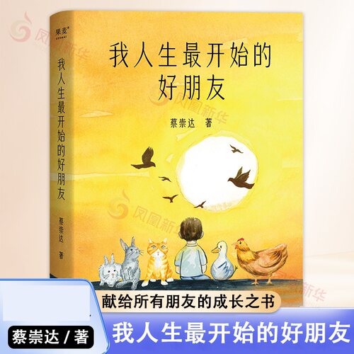 我人生最开始的好朋友 蔡崇达2024新书 和女儿共创动情文字温暖插画 继草民命运皮囊后又一力作 深情版小王子文学散文随笔