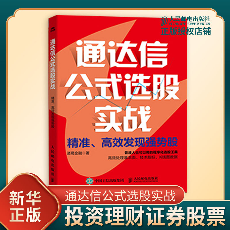 通达信公式选股实战 精准高效发现强势股 普通人也可以学会的程序化选股工具 人民邮电出版社 投资理财证券股票 新华书店正版书籍
