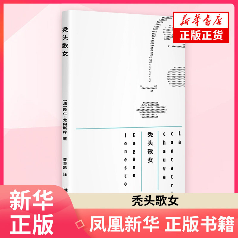 秃头歌女欧仁·尤内斯库外国随笔/散文集上海译文出版社凤凰新华书店旗舰店