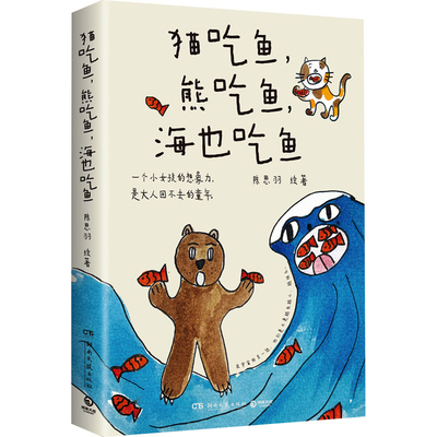 猫吃鱼.熊吃鱼.海也吃鱼陈思羽中国近代随笔湖南文艺出版社凤凰新华书店旗舰店