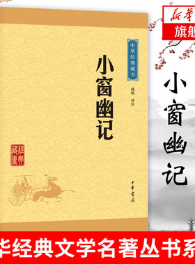【新华书店正版】小窗幽记 成敏  小窗幽记中华书局出版 小窗幽记正版 小窗幽记 文白对照 原文注释译文 凤凰新华书店旗舰店正版书